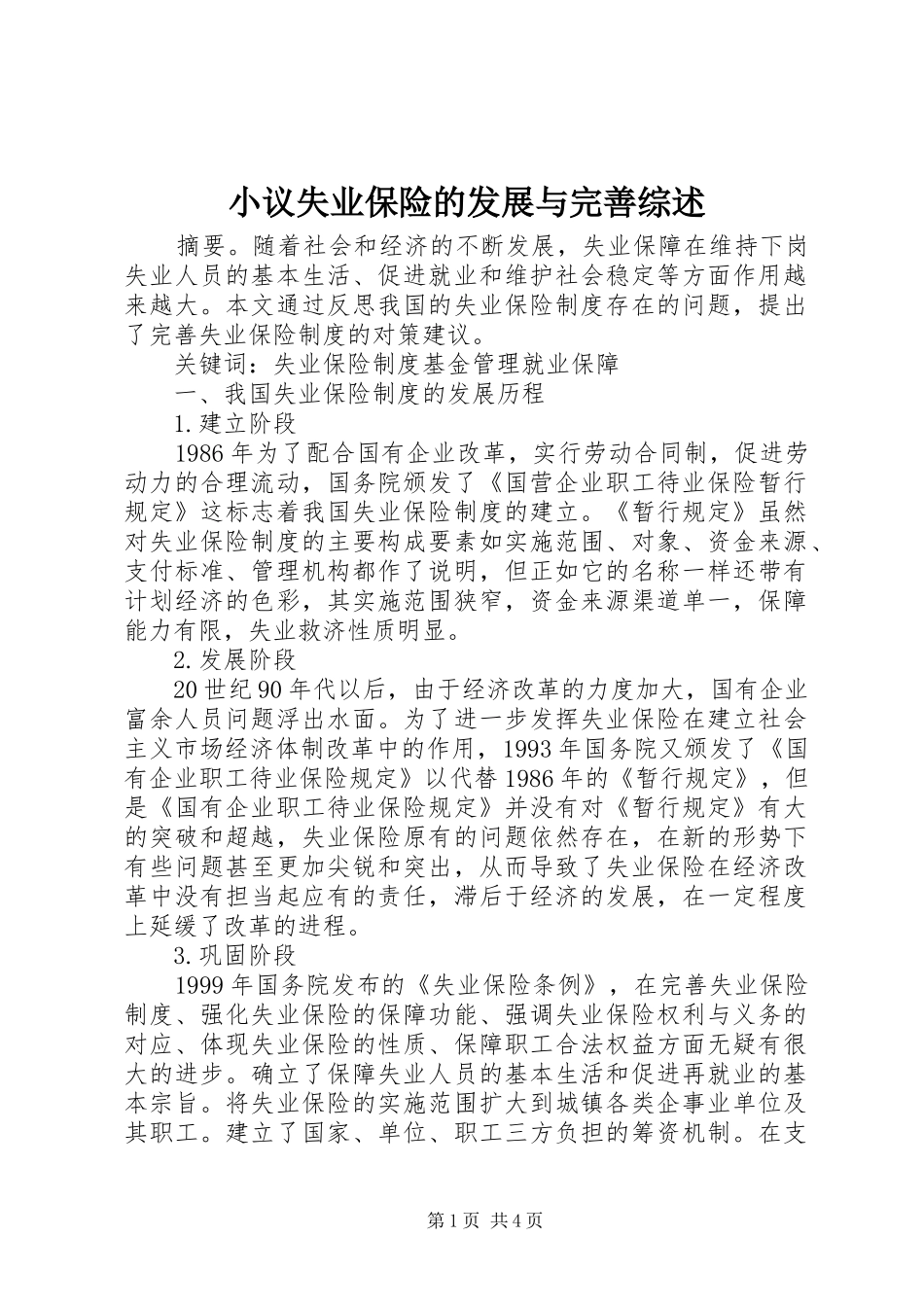 2024年小议失业保险的发展与完善综述_第1页