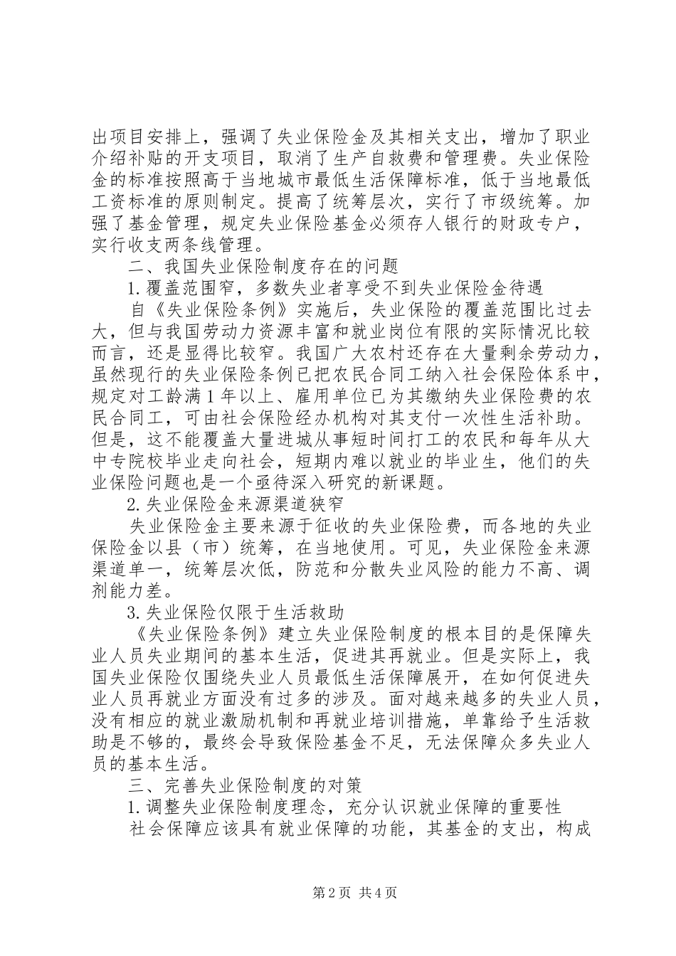 2024年小议失业保险的发展与完善综述_第2页