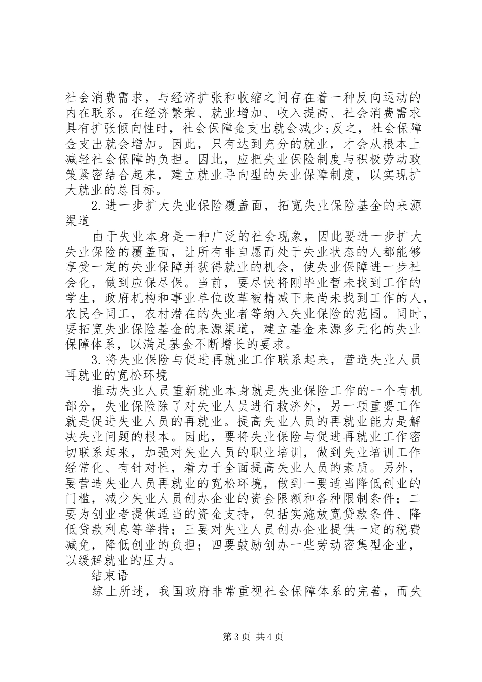 2024年小议失业保险的发展与完善综述_第3页