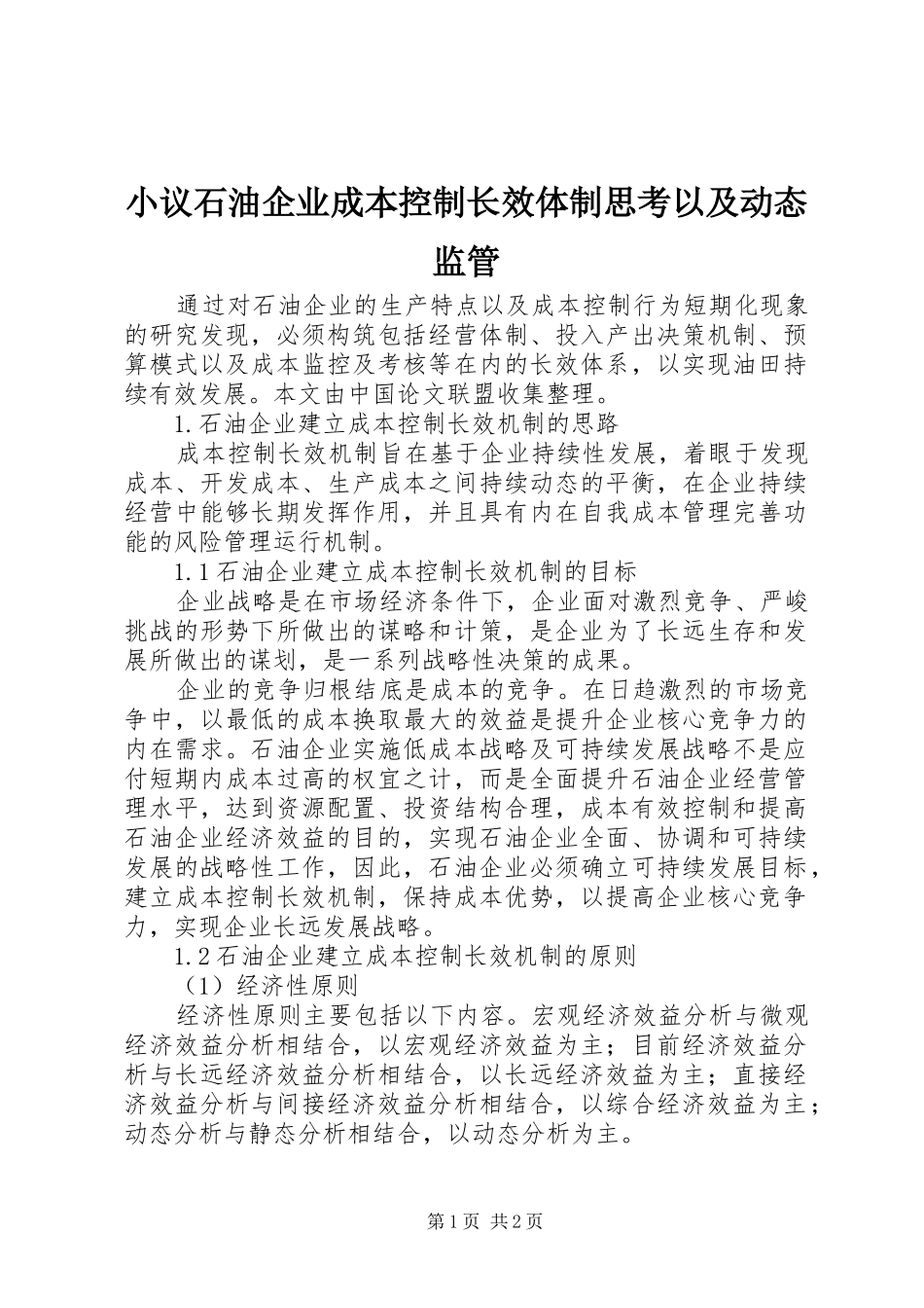 2024年小议石油企业成本控制长效体制思考以及动态监管_第1页
