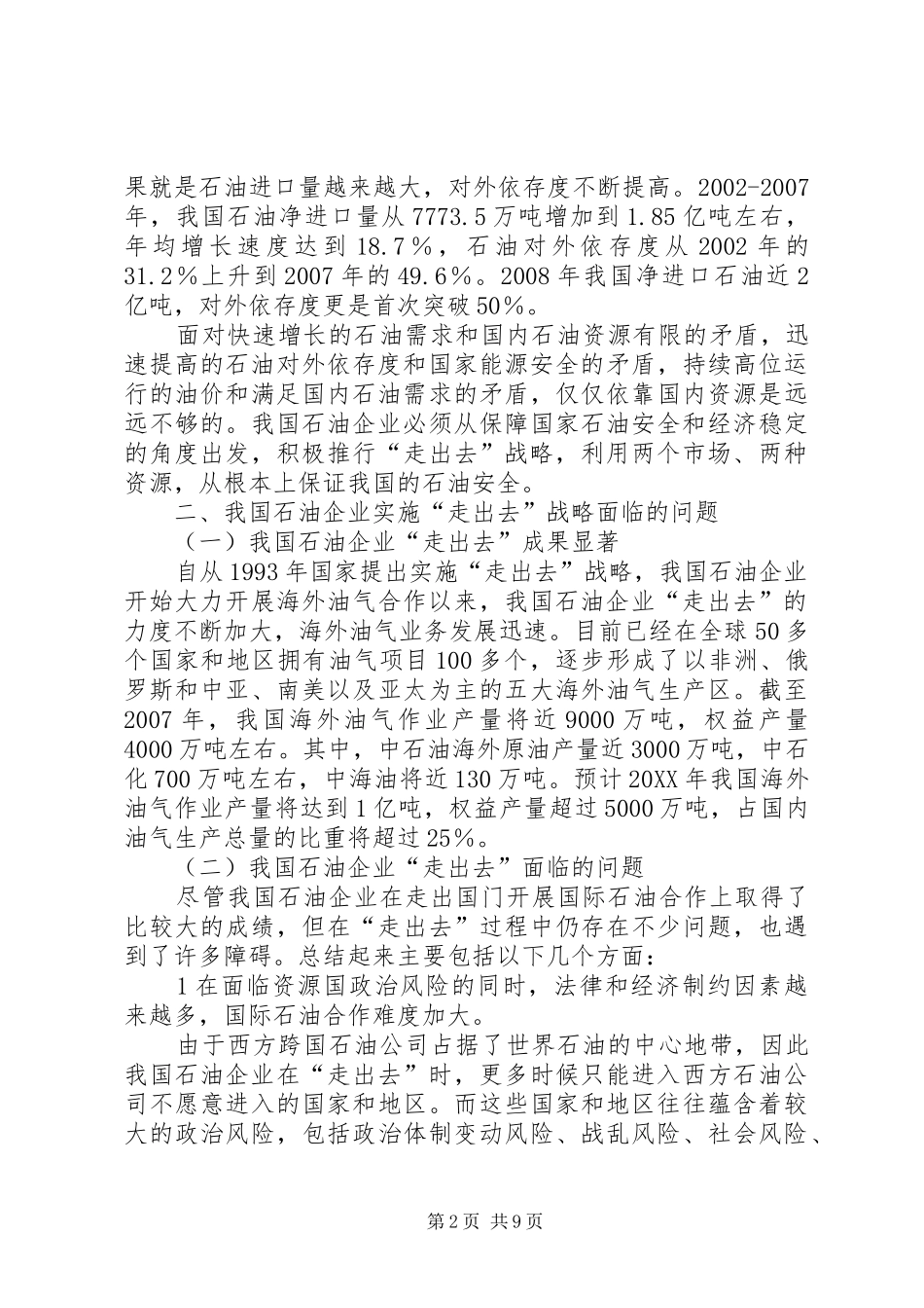 2024年小议石油企业走出去的对策选择_第2页