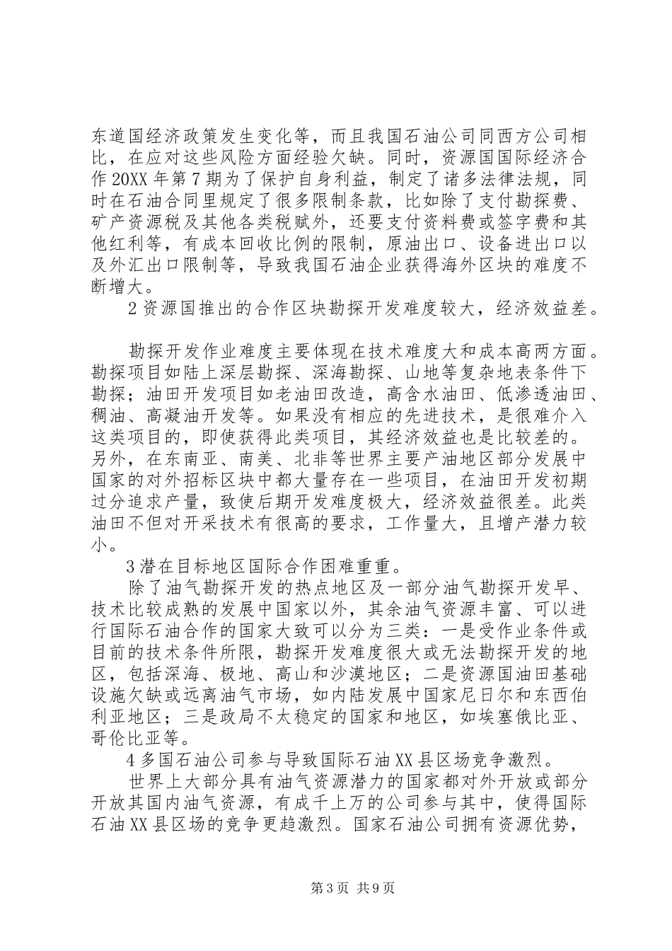 2024年小议石油企业走出去的对策选择_第3页