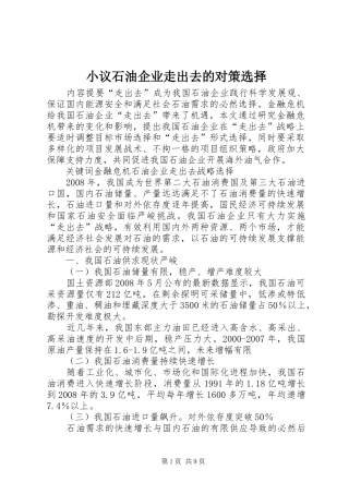 2024年小议石油企业走出去的对策选择