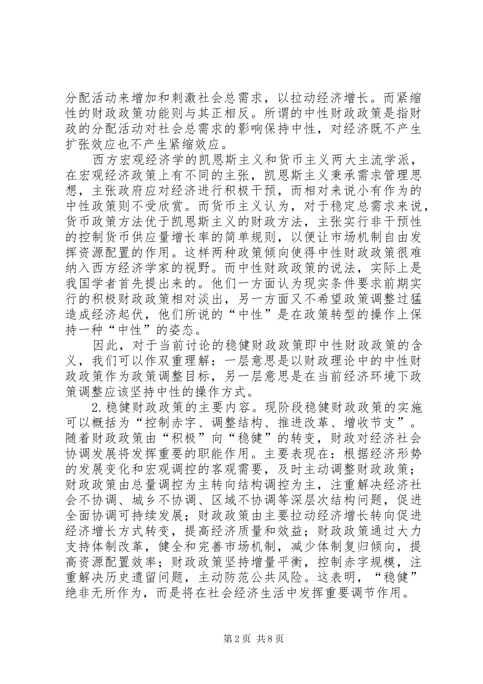 2024年小议实施稳健财政政策的选取和对策_第2页
