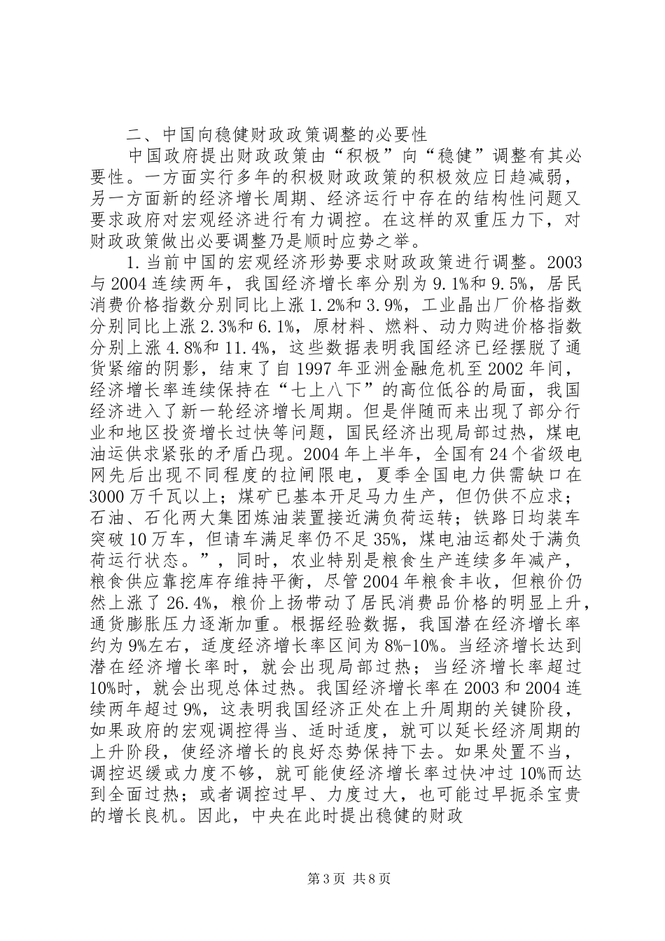 2024年小议实施稳健财政政策的选取和对策_第3页