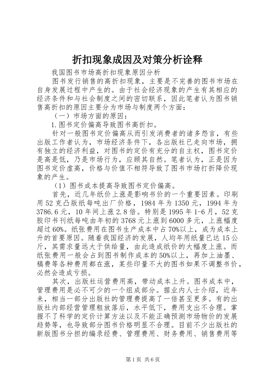 2024年折扣现象成因及对策分析诠释_第1页