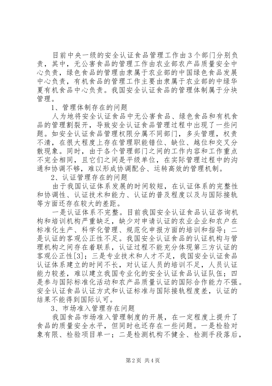 2024年小议食品安全认证问题_第2页