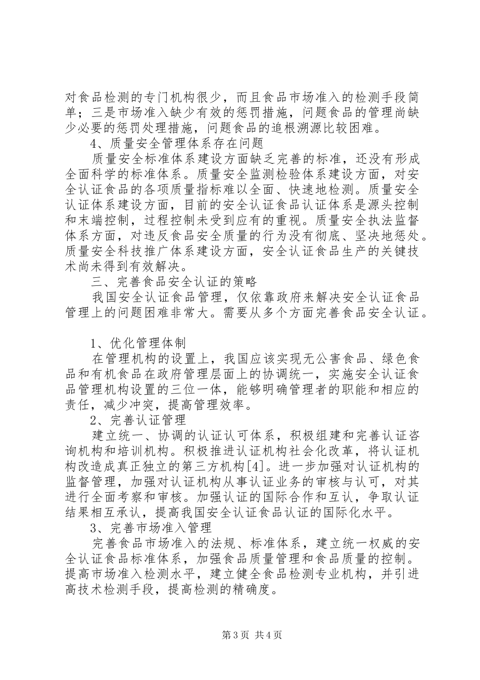 2024年小议食品安全认证问题_第3页