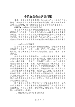 2024年小议食品安全认证问题