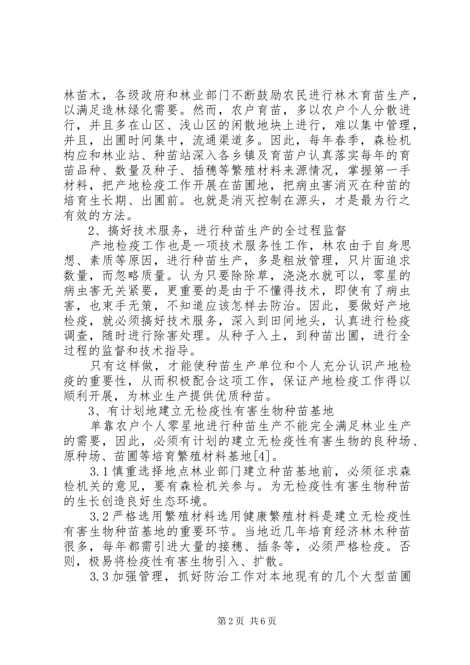 2024年小议市场经济条件下森检工作的现状和对策_第2页