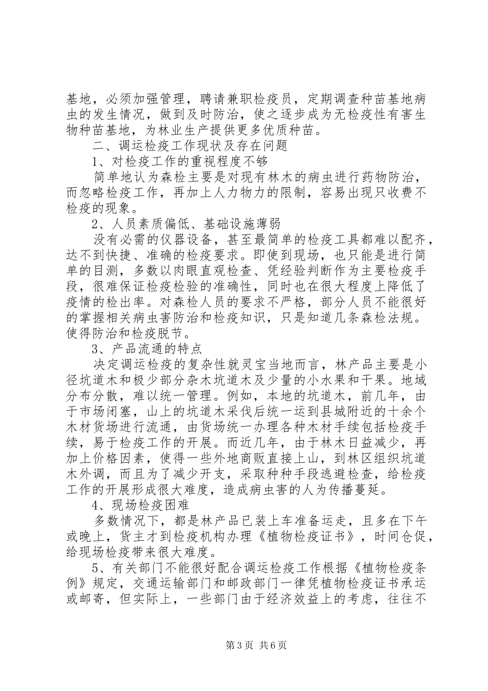 2024年小议市场经济条件下森检工作的现状和对策_第3页