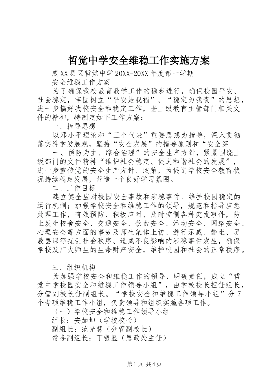 2024年哲觉中学安全维稳工作实施方案_第1页