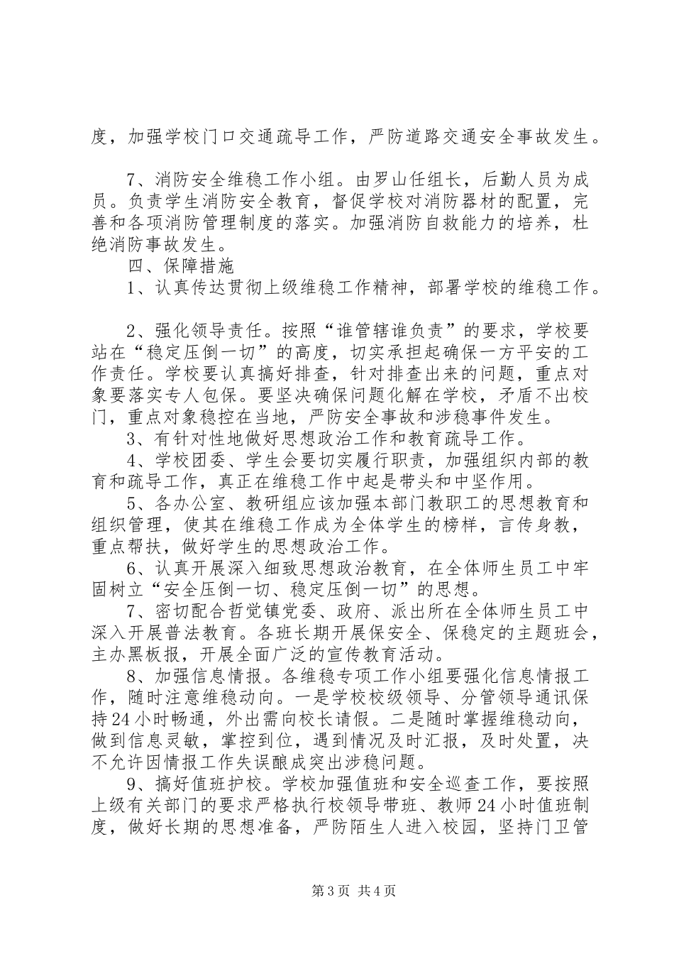 2024年哲觉中学安全维稳工作实施方案_第3页