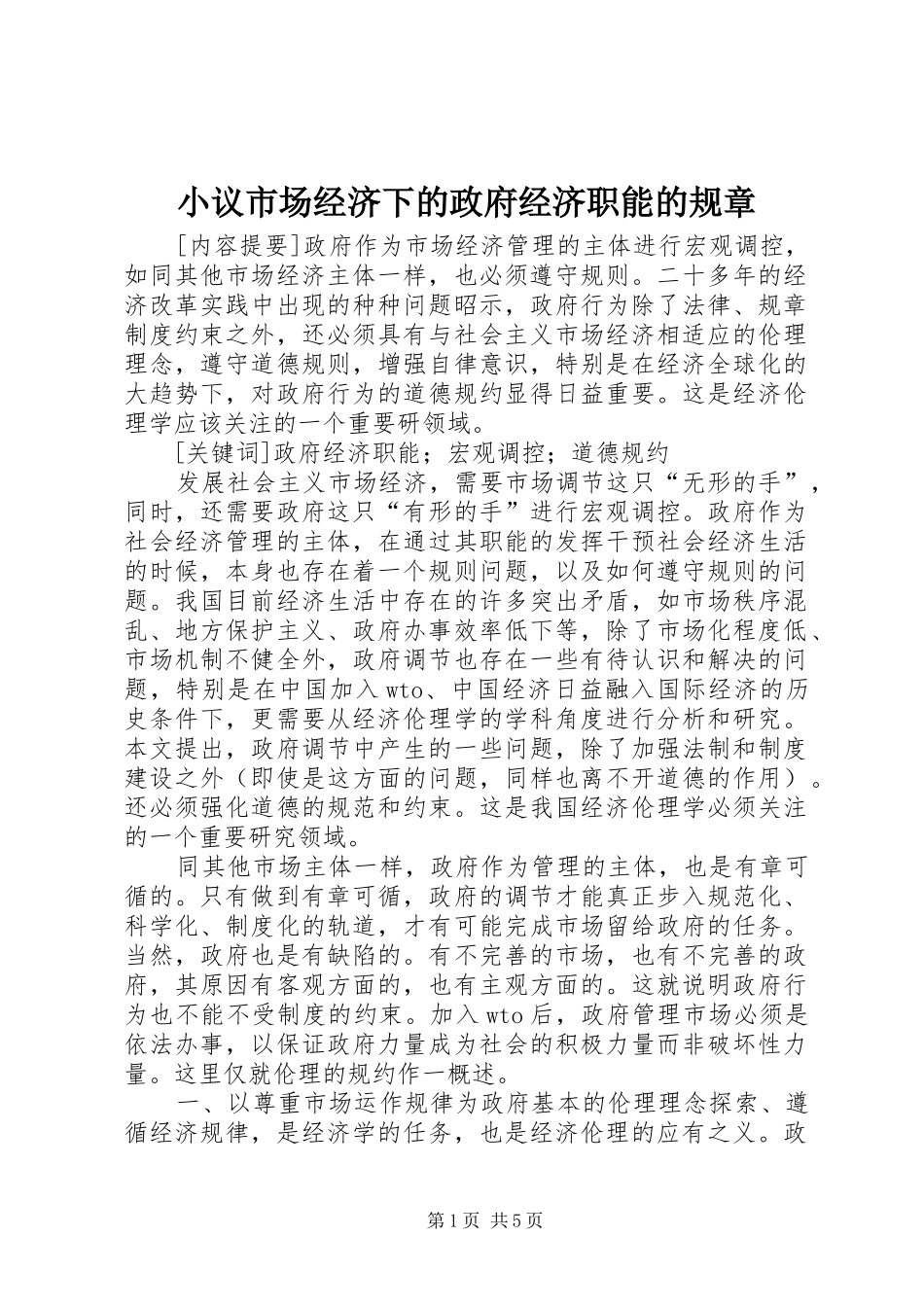2024年小议市场经济下的政府经济职能的规章_第1页