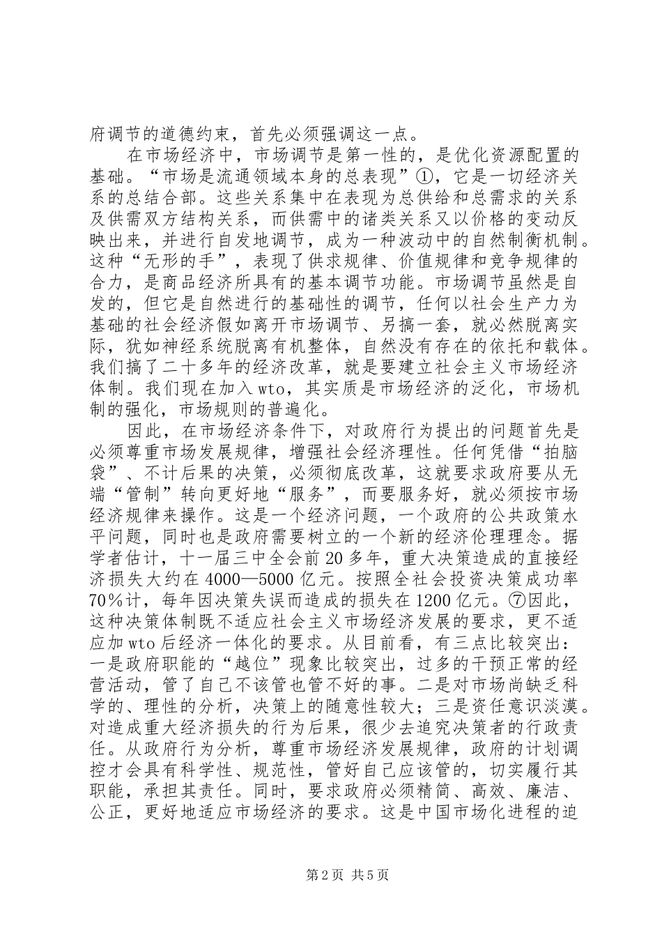 2024年小议市场经济下的政府经济职能的规章_第2页