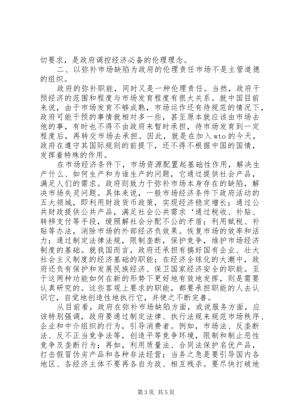 2024年小议市场经济下的政府经济职能的规章_第3页