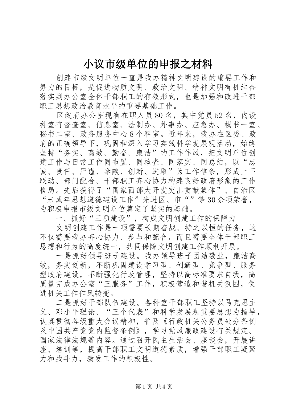 2024年小议市级单位的申报之材料_第1页