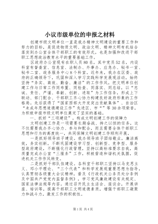 2024年小议市级单位的申报之材料
