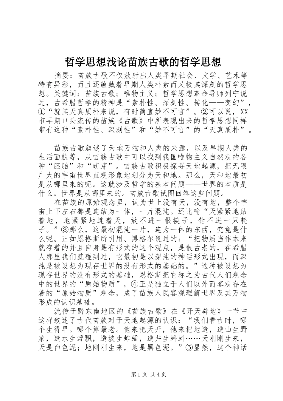 2024年哲学思想浅论苗族古歌的哲学思想_第1页