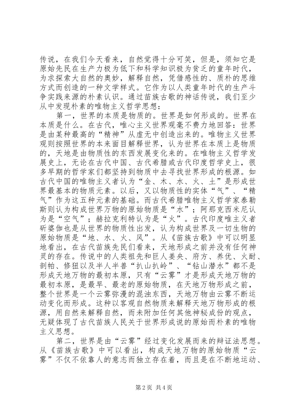 2024年哲学思想浅论苗族古歌的哲学思想_第2页