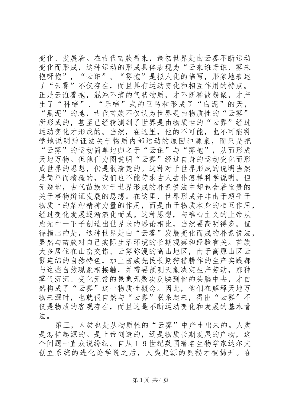 2024年哲学思想浅论苗族古歌的哲学思想_第3页