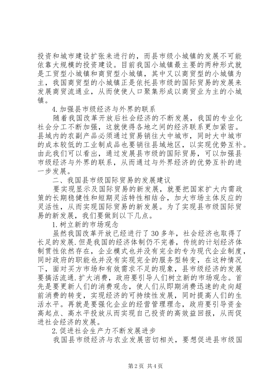 2024年小议市级国际贸易发展问题的思考_第2页