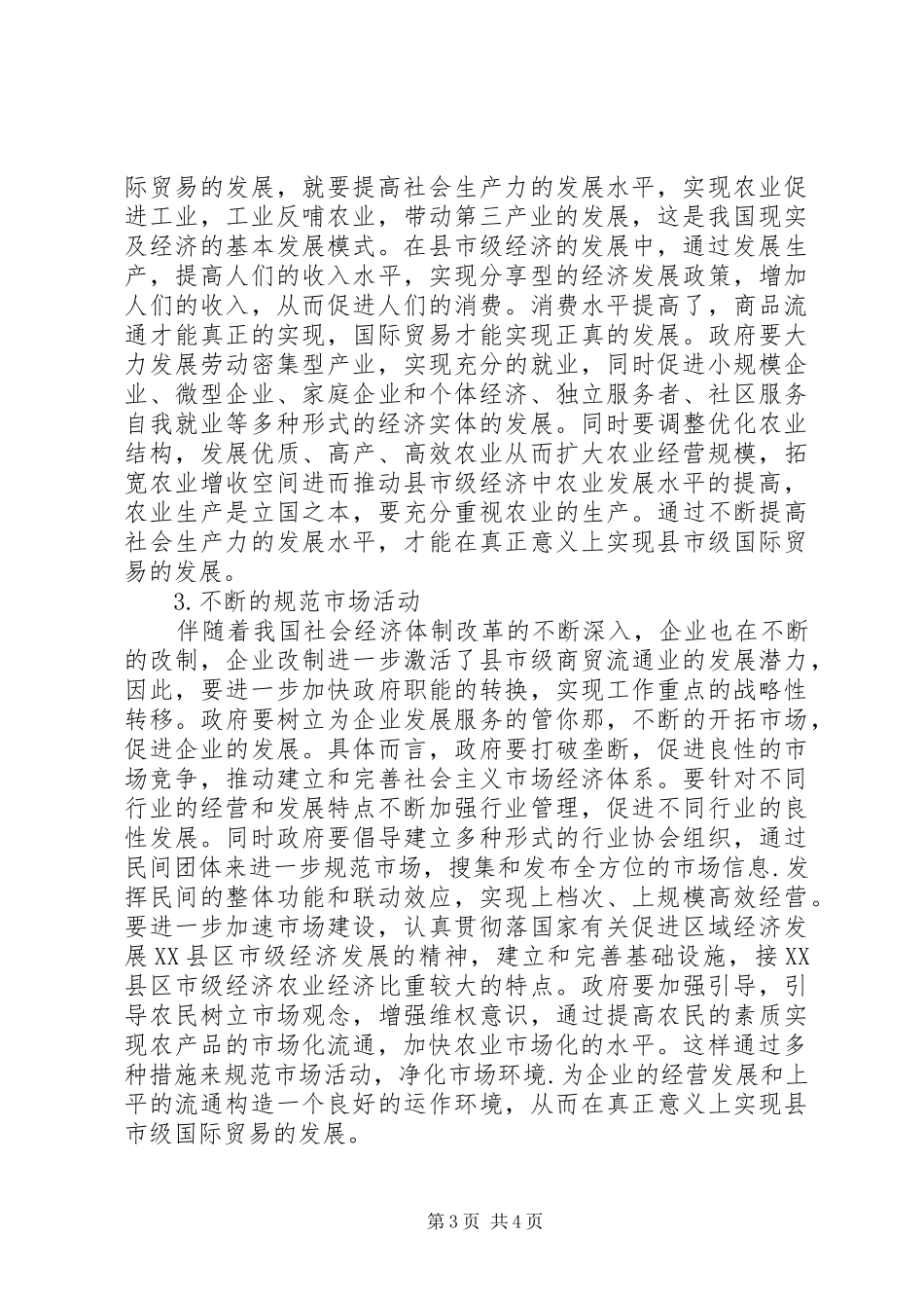 2024年小议市级国际贸易发展问题的思考_第3页