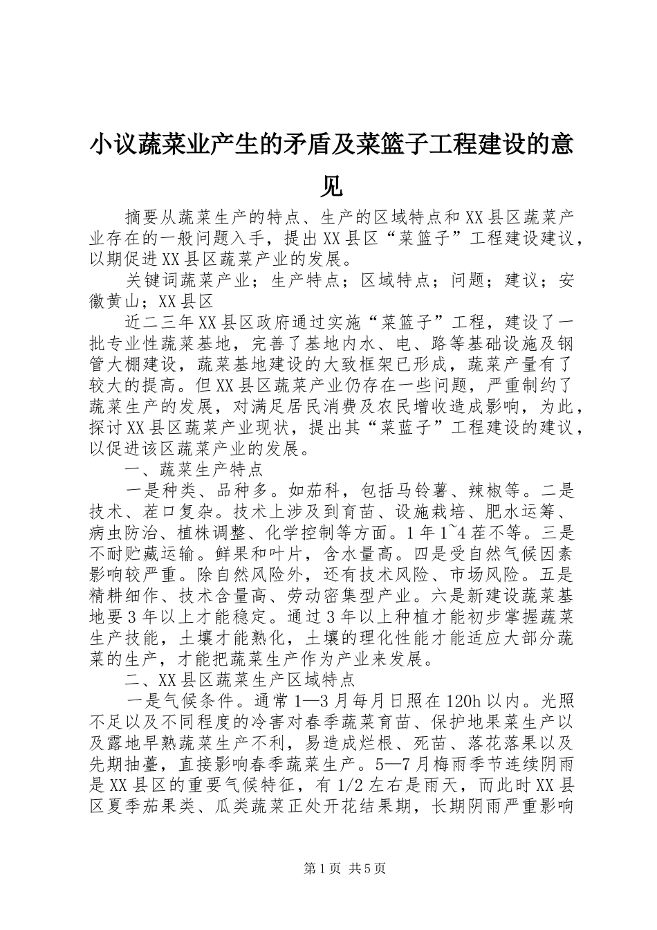 2024年小议蔬菜业产生的矛盾及菜篮子工程建设的意见_第1页
