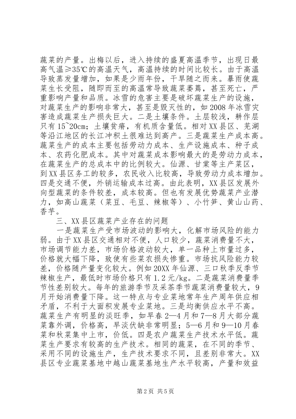 2024年小议蔬菜业产生的矛盾及菜篮子工程建设的意见_第2页