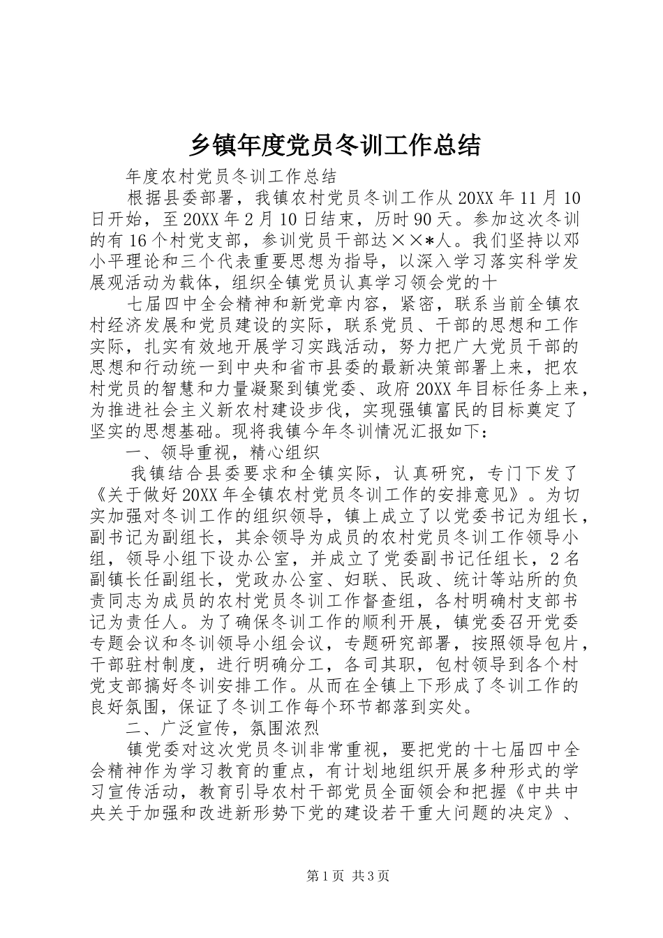 2024年乡镇年度党员冬训工作总结_第1页
