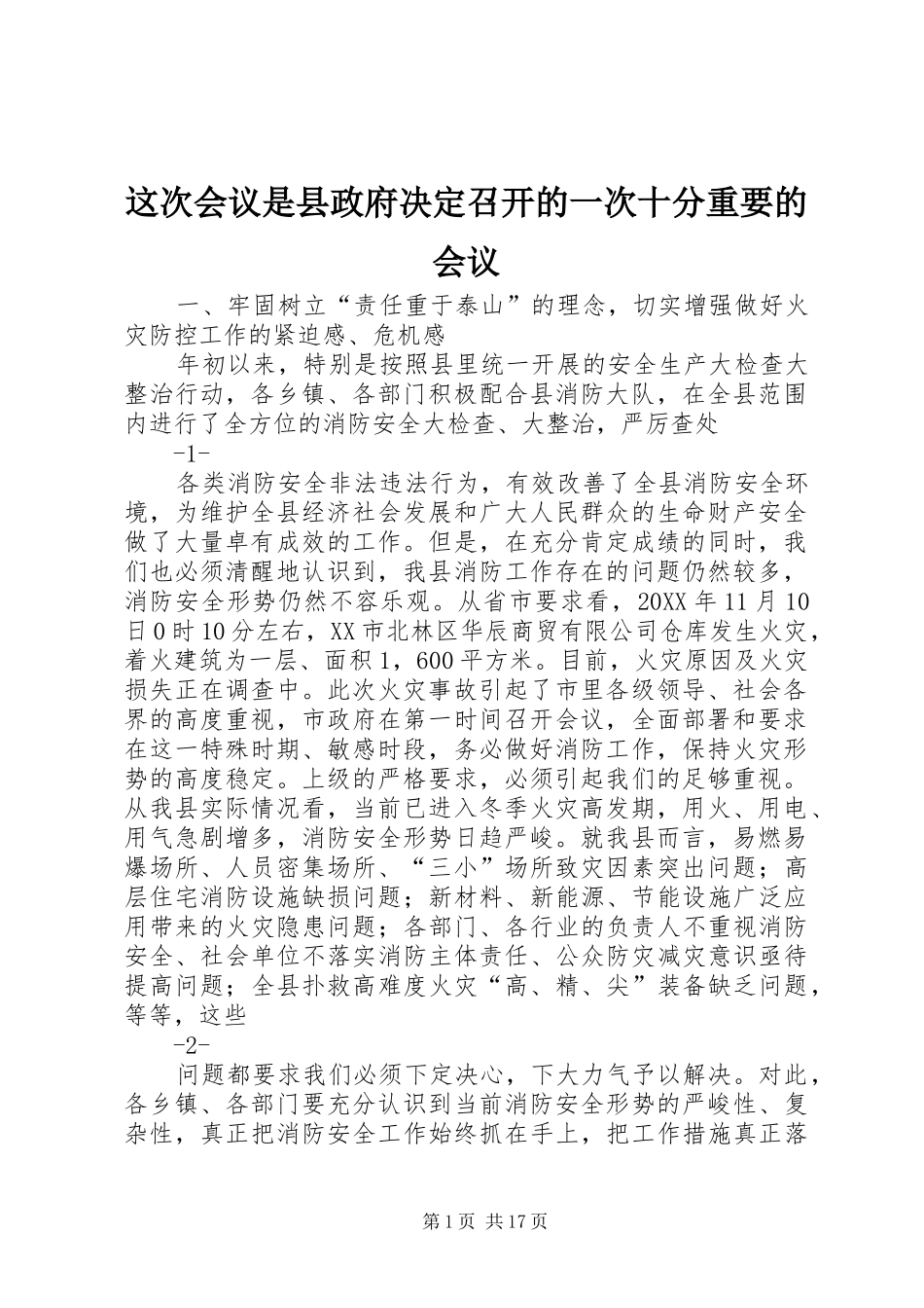2024年这次会议是县政府决定召开的一次十分重要的会议_第1页