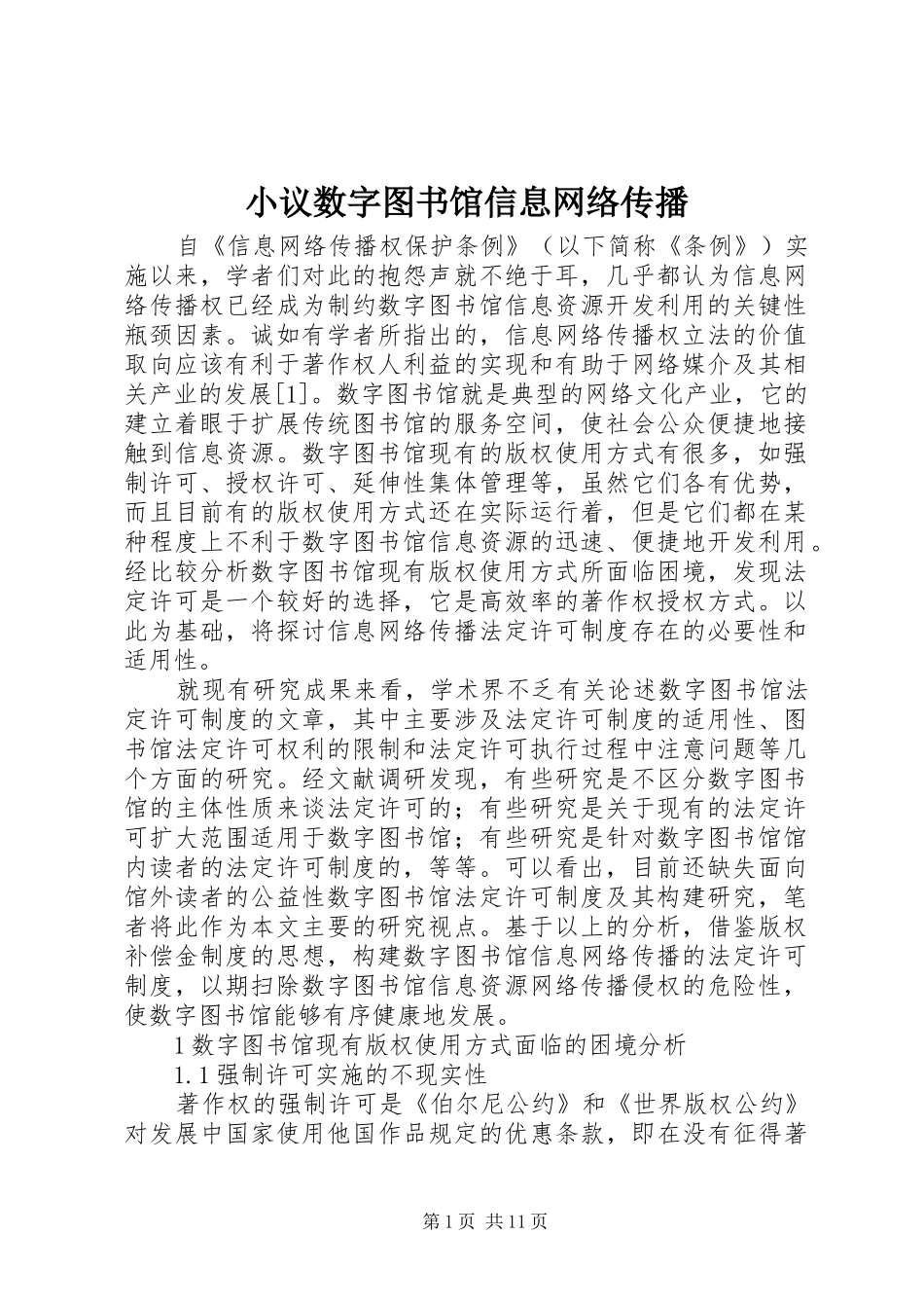 2024年小议数字图书馆信息网络传播_第1页
