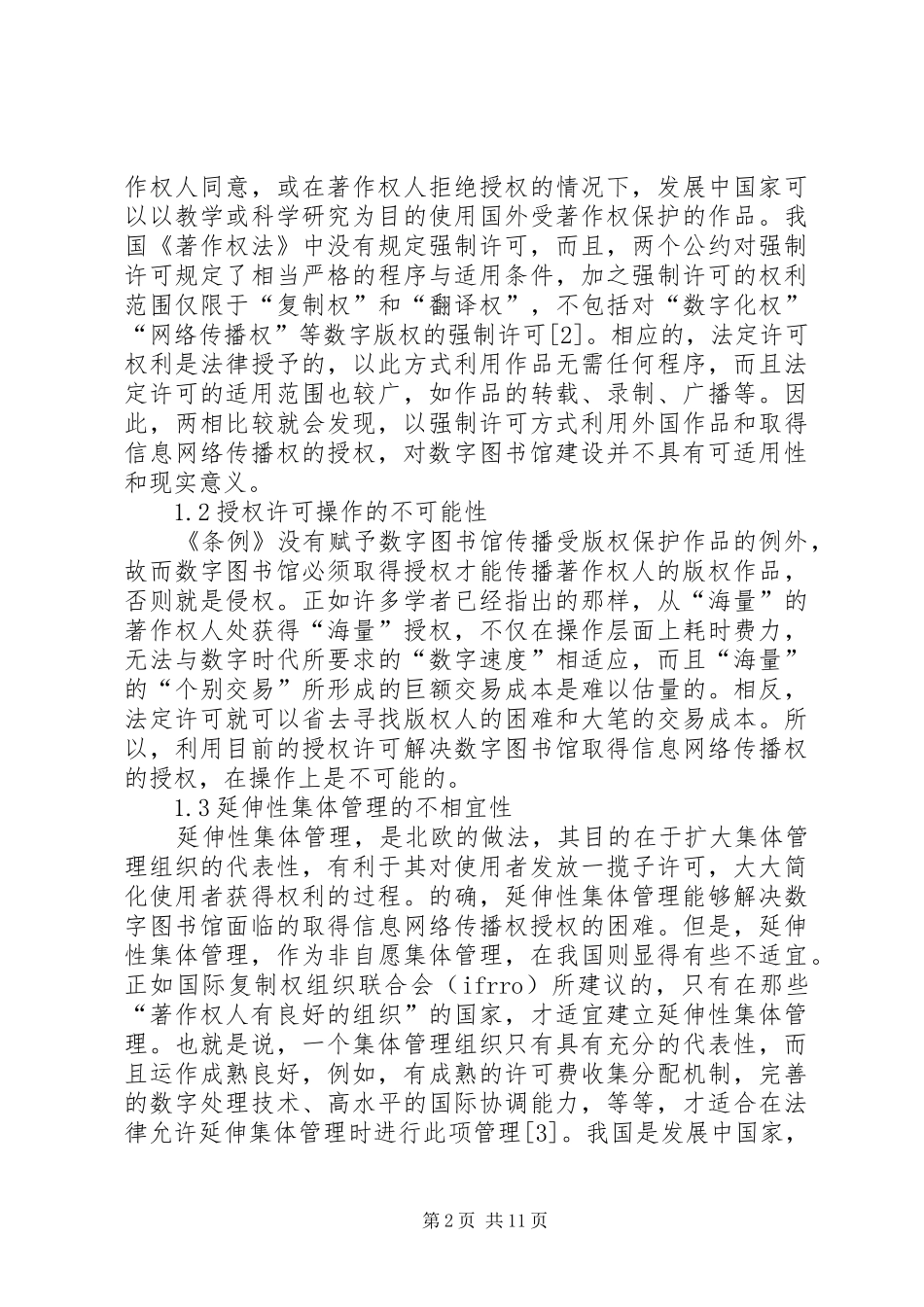 2024年小议数字图书馆信息网络传播_第2页