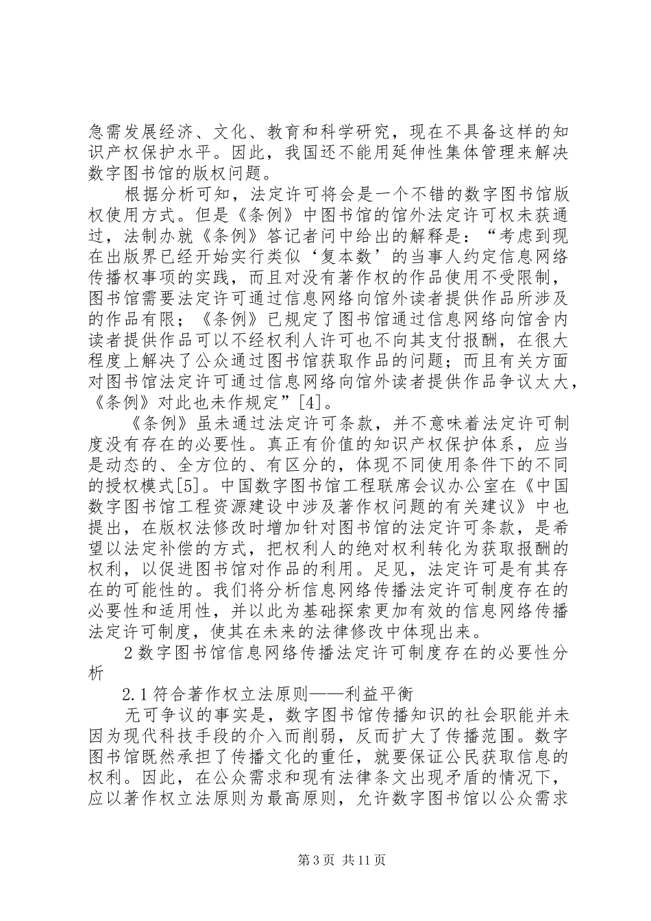 2024年小议数字图书馆信息网络传播_第3页