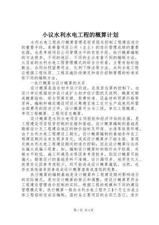 2024年小议水利水电工程的概算计划