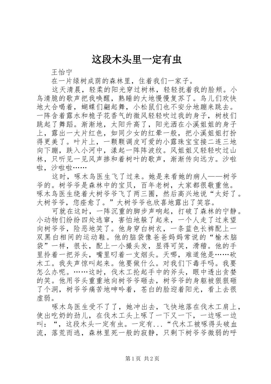 2024年这段木头里一定有虫_第1页
