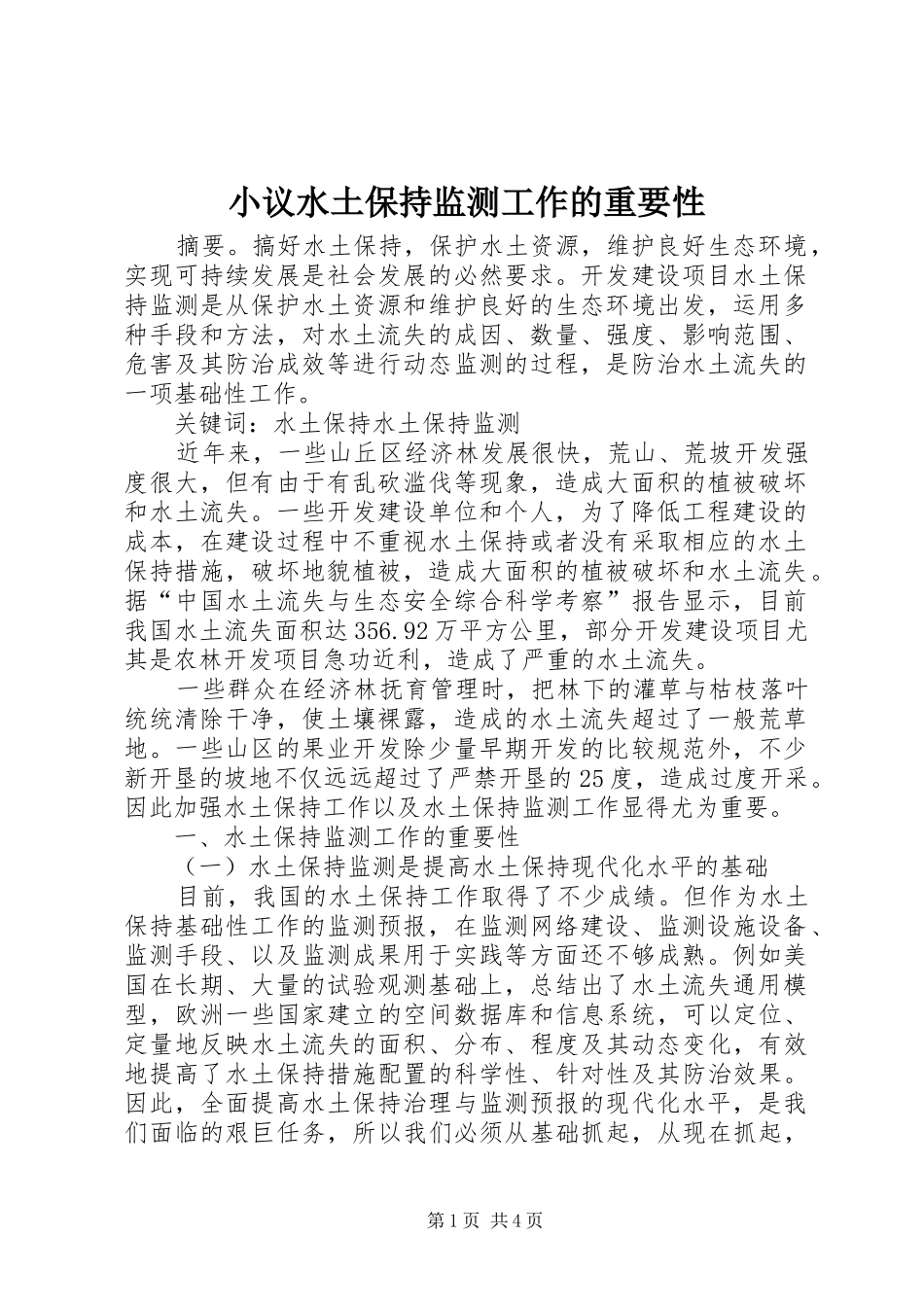 2024年小议水土保持监测工作的重要性_第1页
