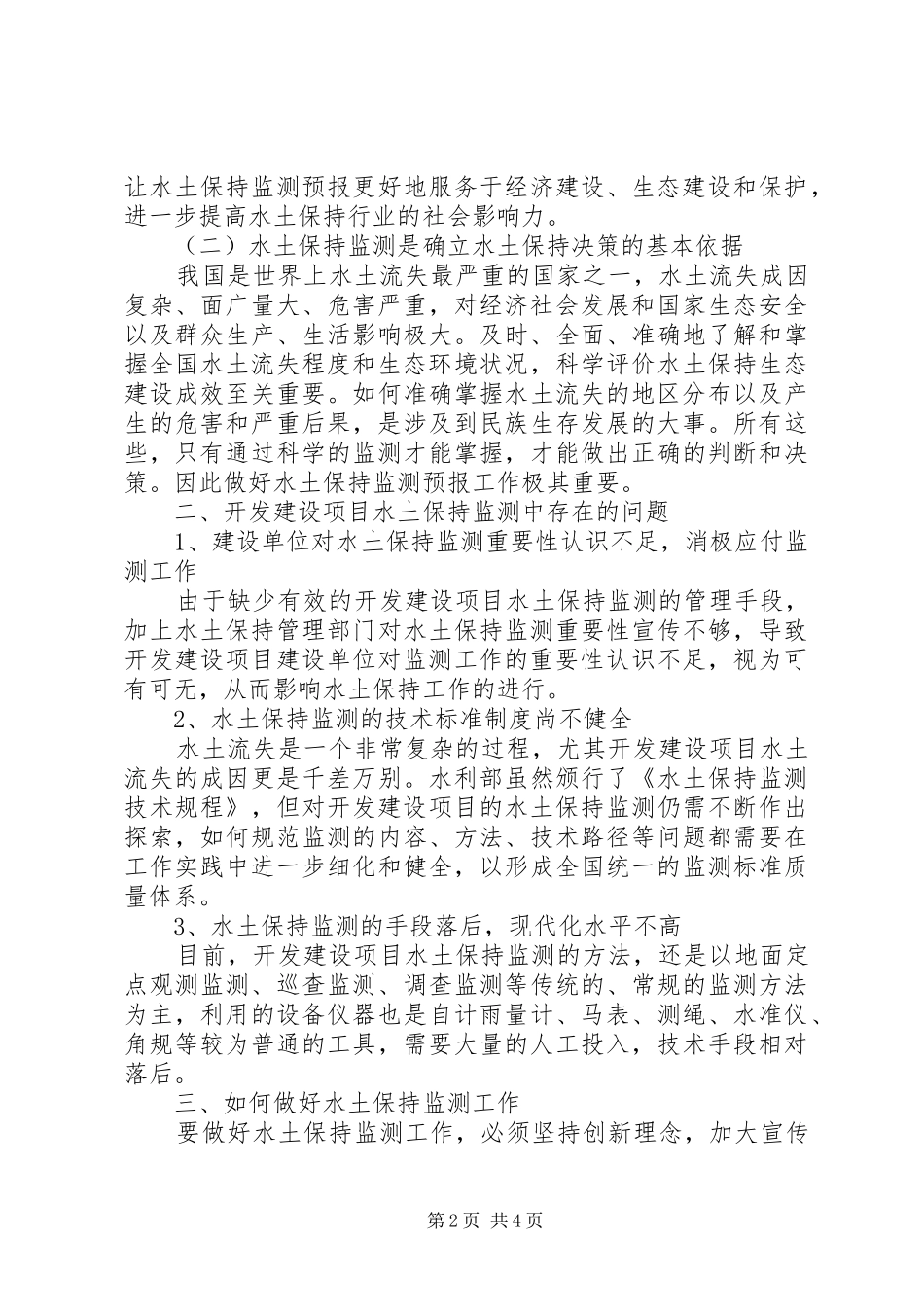 2024年小议水土保持监测工作的重要性_第2页