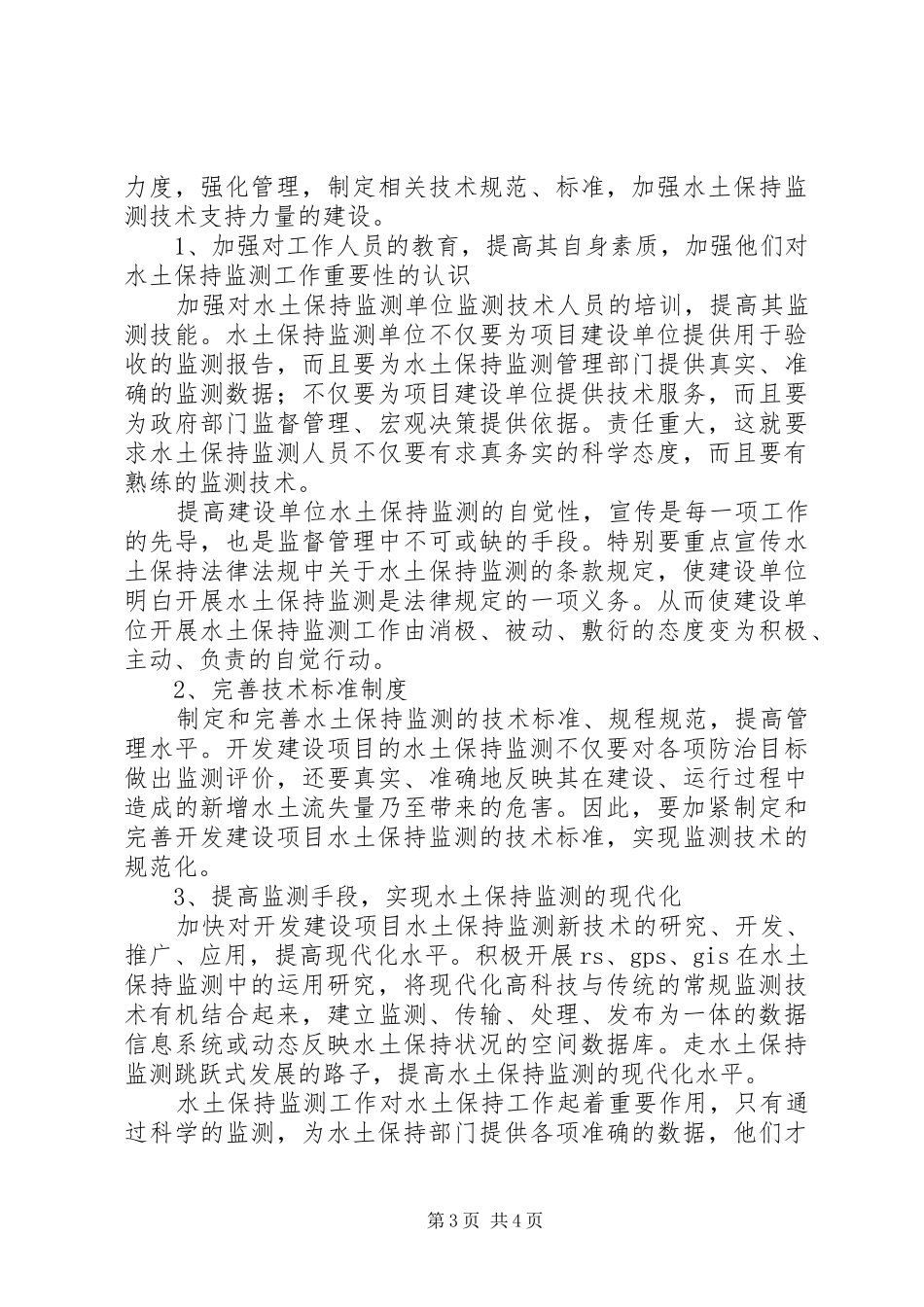 2024年小议水土保持监测工作的重要性_第3页