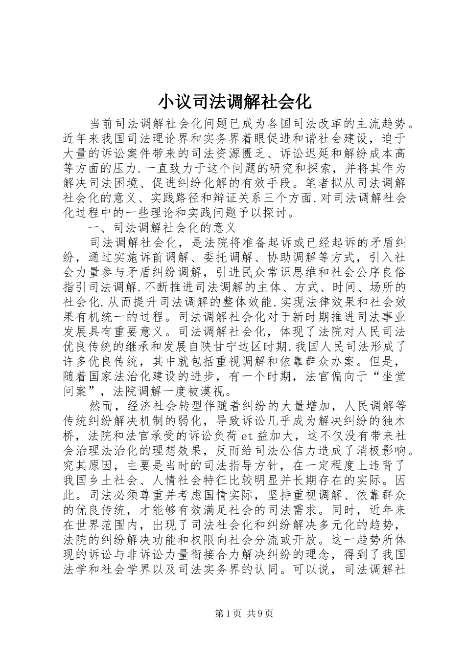 2024年小议司法调解社会化_第1页