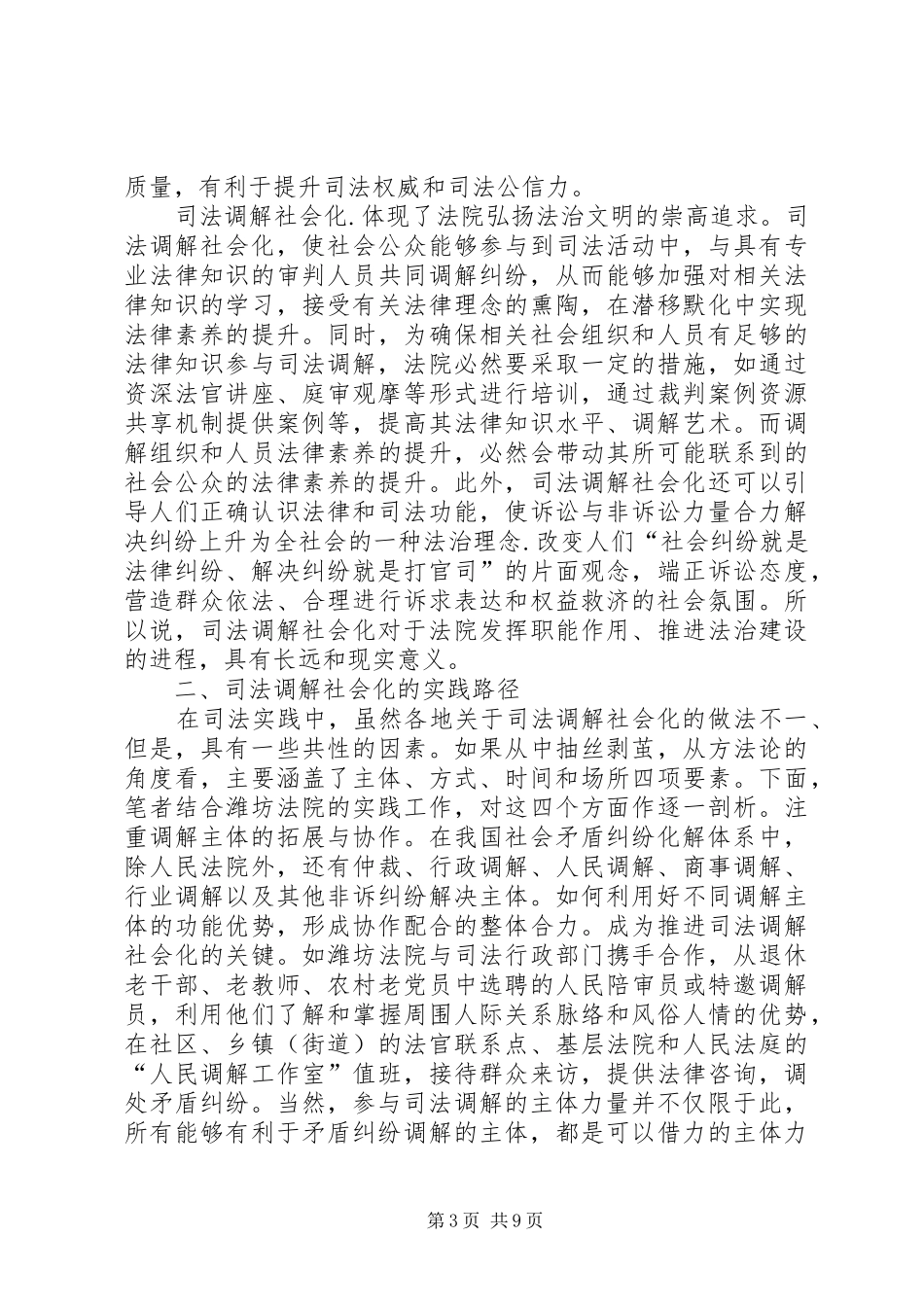 2024年小议司法调解社会化_第3页