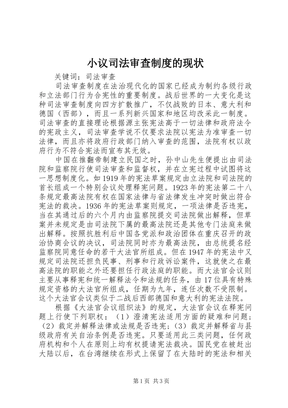 2024年小议司法审查制度的现状_第1页