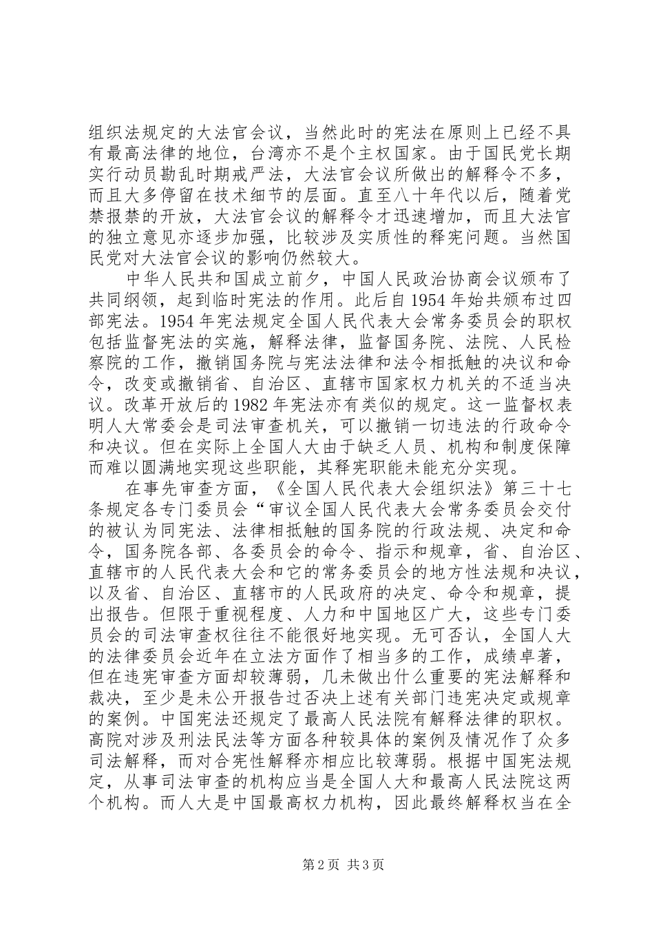 2024年小议司法审查制度的现状_第2页