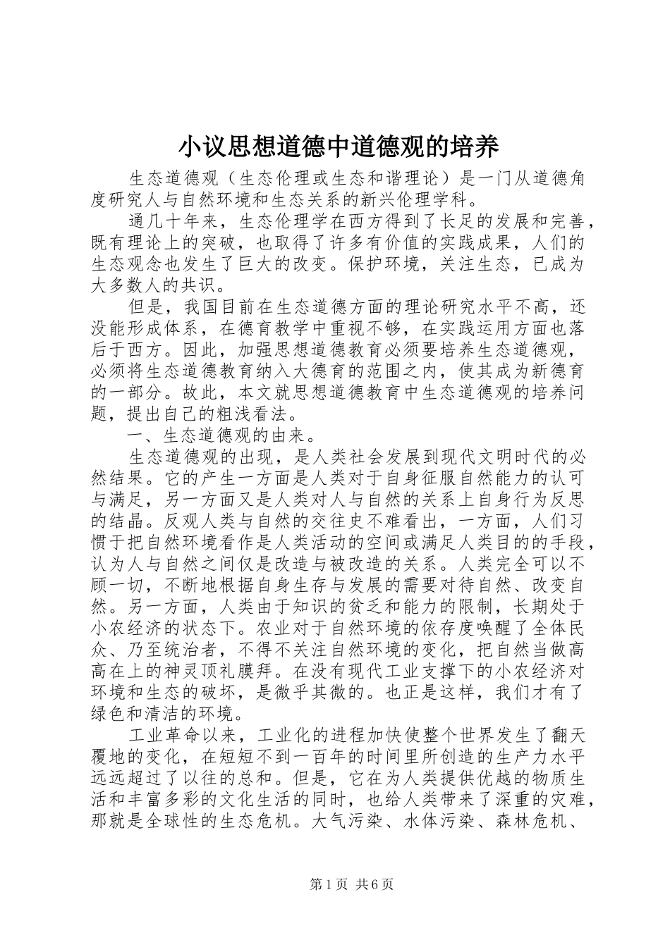 2024年小议思想道德中道德观的培养_第1页