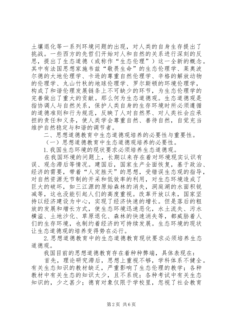 2024年小议思想道德中道德观的培养_第2页