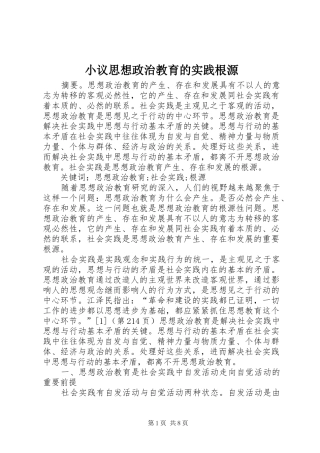 2024年小议思想政治教育的实践根源