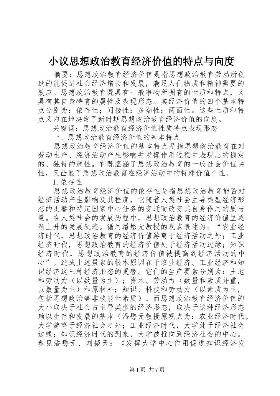 2024年小议思想政治教育经济价值的特点与向度_第1页