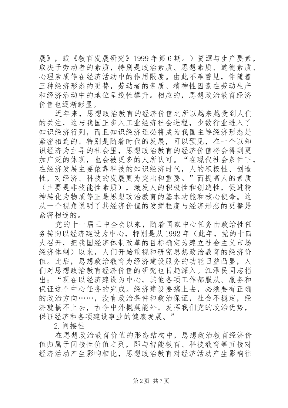 2024年小议思想政治教育经济价值的特点与向度_第2页