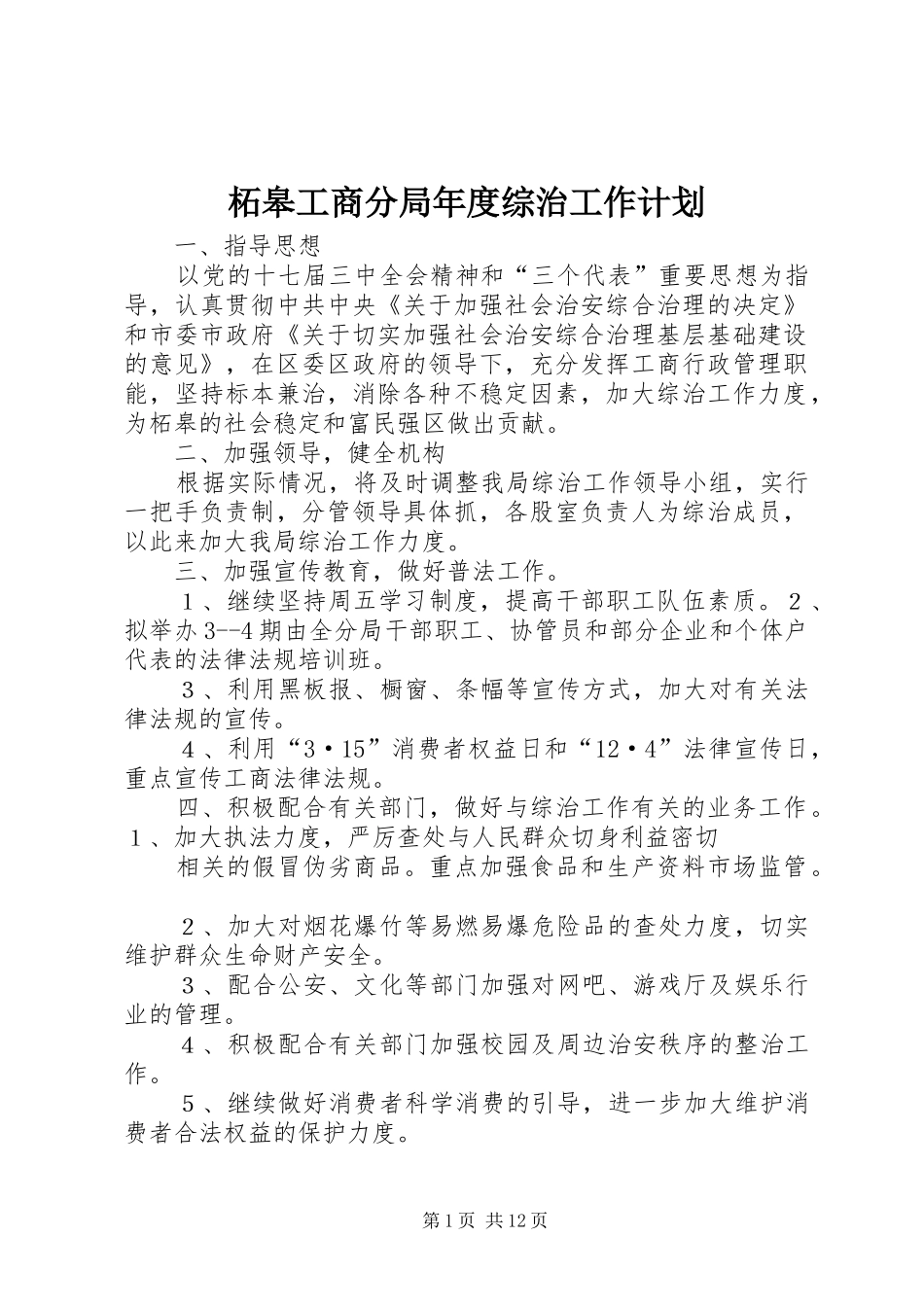 2024年柘皋工商分局年度综治工作计划_第1页