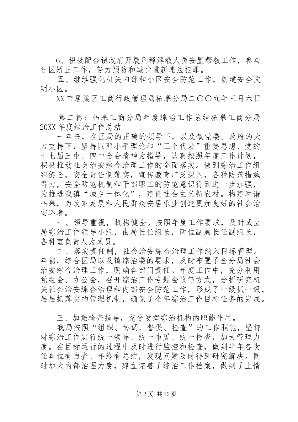 2024年柘皋工商分局年度综治工作计划_第2页